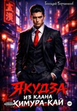 Якудза из клана Кимура-кай