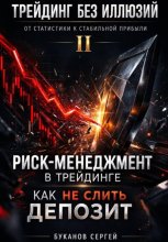 Риск-менеджмент в трейдинге: как не слить депозит