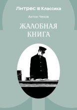 Жалобная книга