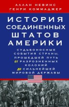 История Соединенных Штатов Америки. Судьбоносные события страны, прошедшей путь от разрозненных колоний до сильнейшей мировой державы