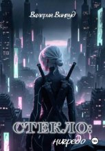 Стекло: нигредо