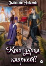 Кто украл кларнет?