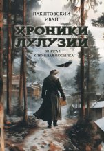 Хроники Лулузии. Книга 1. Ключевая посылка