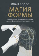 Магия Формы: Как вылепить тело мечты, соединив законы физиологии и квантового поля