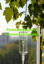 Размышления на больничной койке