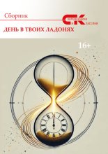 Современники и классики. Выпуск 1. День в твоих ладонях