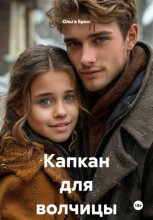 Капкан для волчицы