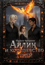 Айлин и королевство теней