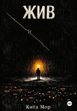 Жив