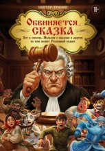 Обвиняется… Сказка. Кот в сапогах, Мальчик с пальчик и другие: по ком звонит Уголовный Кодекс
