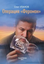 Операция «Феромон»