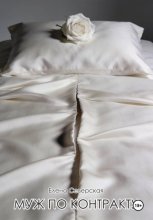 Муж по контракту