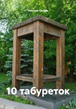 10 табуреток
