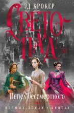 Вечные земли. Книга 1. Светопад. Пепел бессмертного