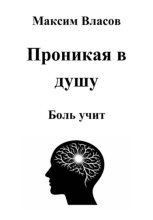 Проникая в душу