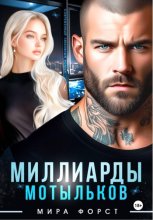 Миллиарды мотыльков