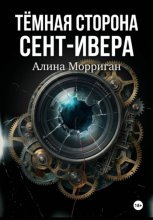 Тёмная сторона Сент-Ивера