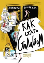 Как стать стилистом