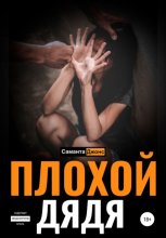 ПЛОХОЙ ДЯДЯ