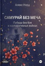 Самурай без меча: Победа без боя в корпоративных войнах