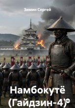 Намбокутё (Гайдзин-4)