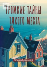 Громкие тайны тихого места