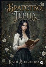 Братство терна