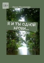 Я и ты одной крови…