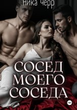 Сосед моего соседа