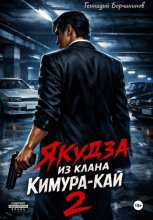 Якудза из клана Кимура-кай. Том 2