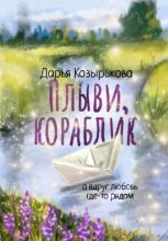 Плыви, кораблик