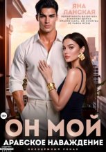 Он Мой. Арабское наваждение