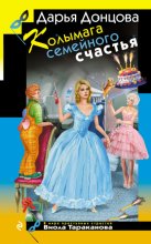 Колымага семейного счастья