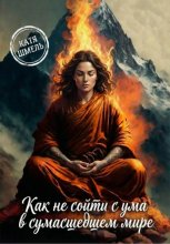 Как не сойти с ума в сумасшедшем мире