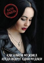 Как найти мужика когда вокруг одни мудаки