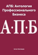 АПБ: Антология Профессионального Бизнеса