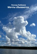 Мечты сбываются