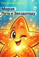 Морзя. Путь к звездопаду