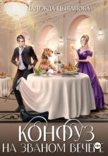 Конфуз на званом вечере