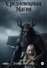 Средневековая магия. Воспитанница тьмы