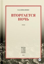 Вторгается ночь