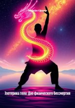Эзотерика тела: Дао физического бессмертия
