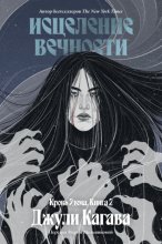 Исцеление вечности