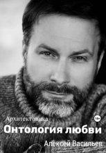 Онтология любви