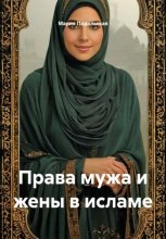 Права мужа и жены в исламе