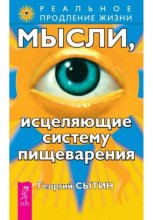 Мысли, исцеляющие систему пищеварения