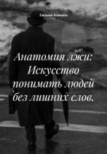 Анатомия лжи: Искусство понимать людей без лишних слов.