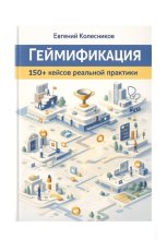 Геймификация 150+ кейсов реальной практики