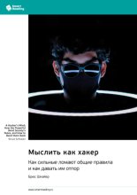 Мыслить как хакер. Как сильные ломают общие правила и как давать им отпор. Брюс Шнайер. Саммари