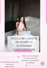 Искусство 4 шагов по флирту и искренним комплиментам